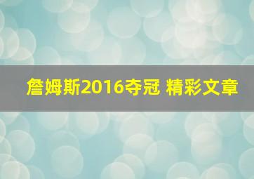 詹姆斯2016夺冠 精彩文章